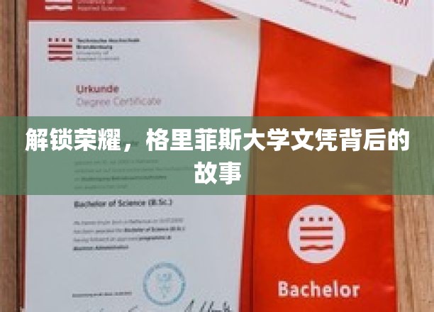 揭开格里菲斯大学荣耀文凭的神秘面纱